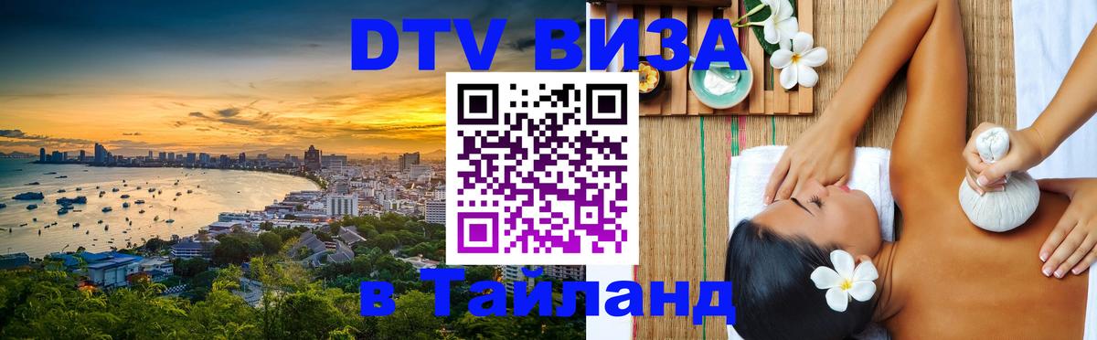 DTV Visa Тайланд купить 
