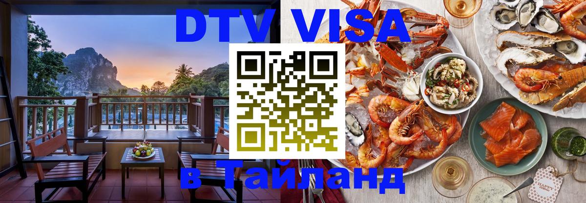 Visa ДТВ Тайланд помощь 